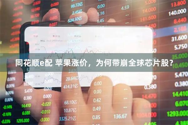 同花顺e配 苹果涨价,为何带崩全球芯片股?