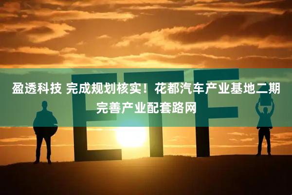 盈透科技 完成规划核实!花都汽车产业基地二期完善产业配套路网