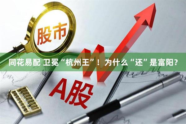 同花易配 卫冕“杭州王”！为什么“还”是富阳？
